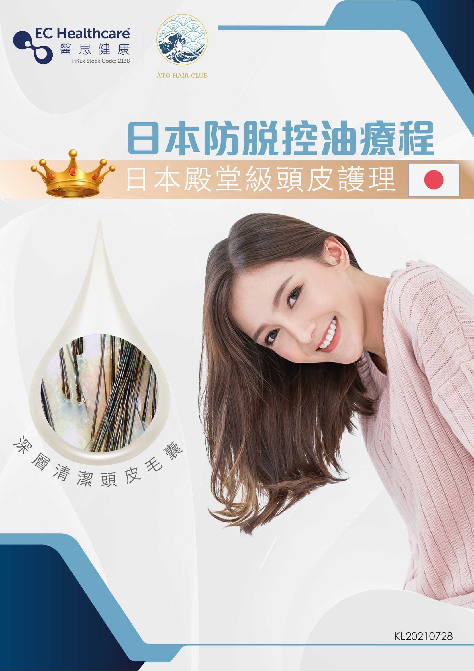 0cc94e01-20e2-4a21-a9e9-9e5b9e457052.jpg 20210728_ATO-HAIR_p2p_-日本防脫控油療程-KL-01.jpg