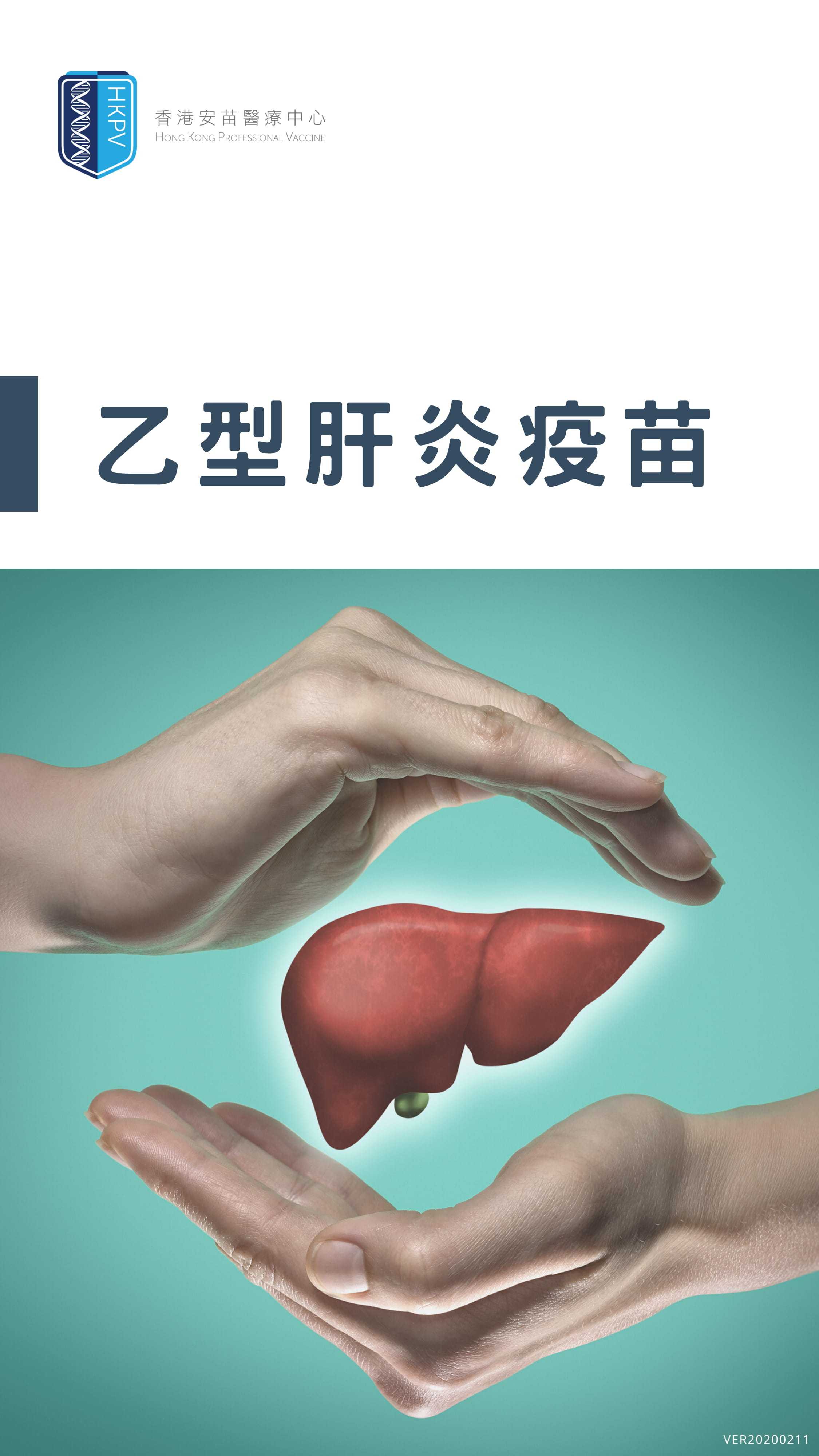 HKPV-乙型肝炎疫苗-11Feb2020-2-1.jpg