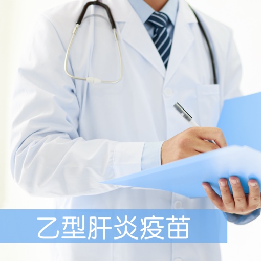 乙型肝炎疫苗 (成人)
