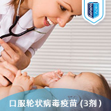 口服輪狀病毒疫苗 (3劑)