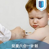 兒童六合一混合疫苗計劃 