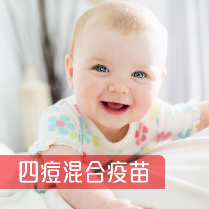 四痘混合疫苗 (MSD) 