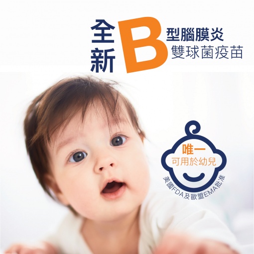全新 B型腦膜炎雙球菌疫苗