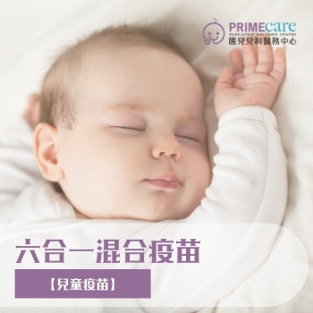 六合一混合疫苗