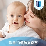 兒童13價肺炎鏈球菌疫苗